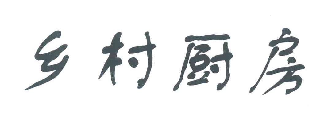 乡村厨房