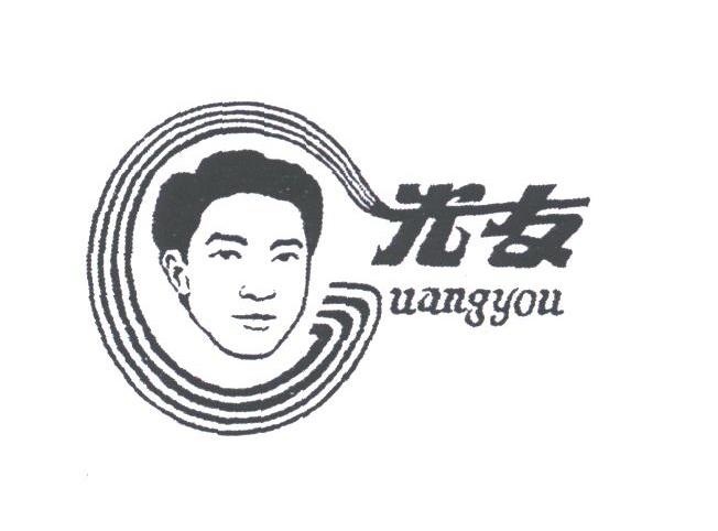 光友