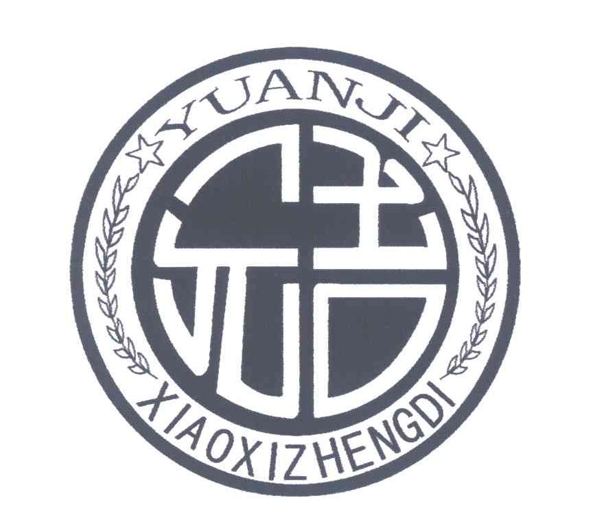 元吉;XIAOXIZHENGDI