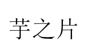 芋之片