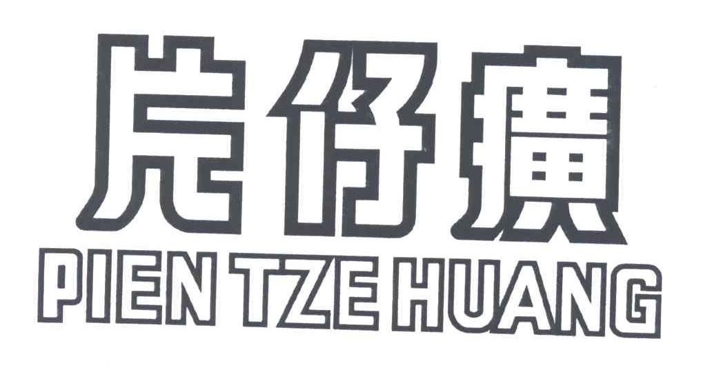 片仔癀;PIEN TZE HUANG