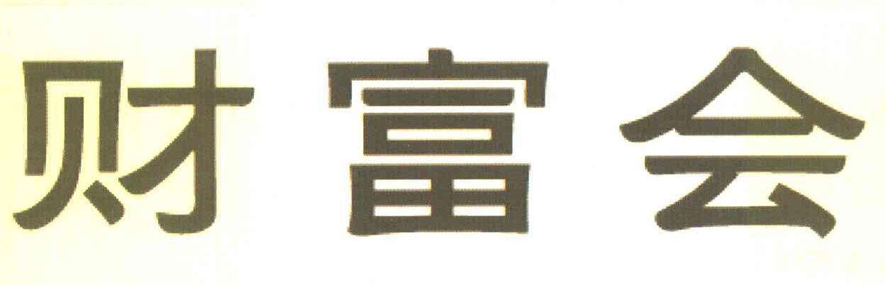 财富会