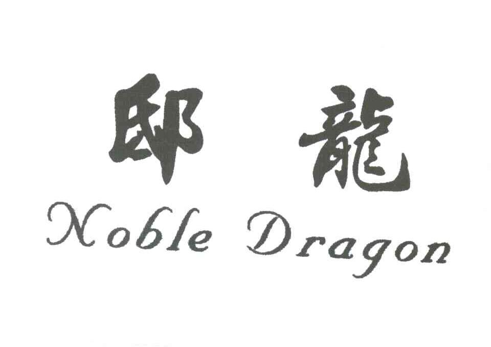 邸龙NOBLE DRAGON