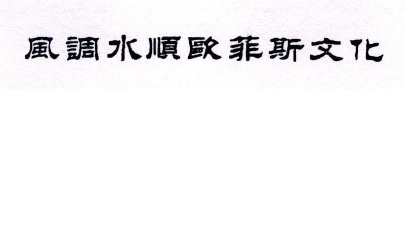 风调水顺欧菲斯文化