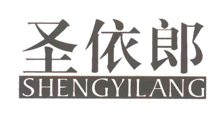圣依郎
