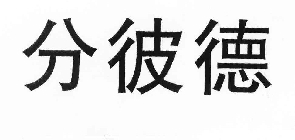 分彼德