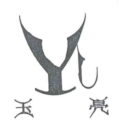 玉亮