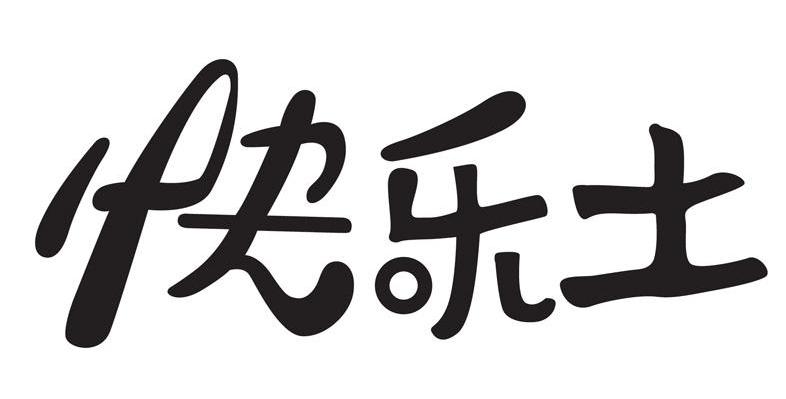 快乐土