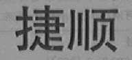捷顺