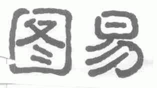 图易