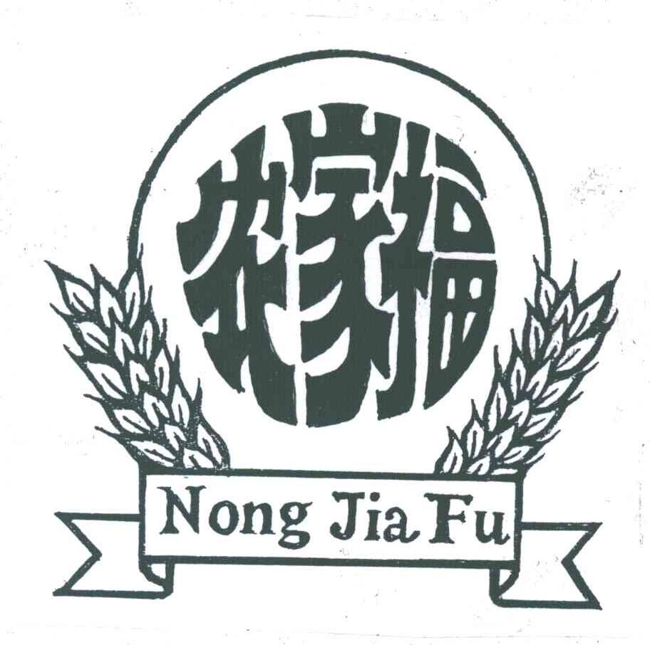 农家福