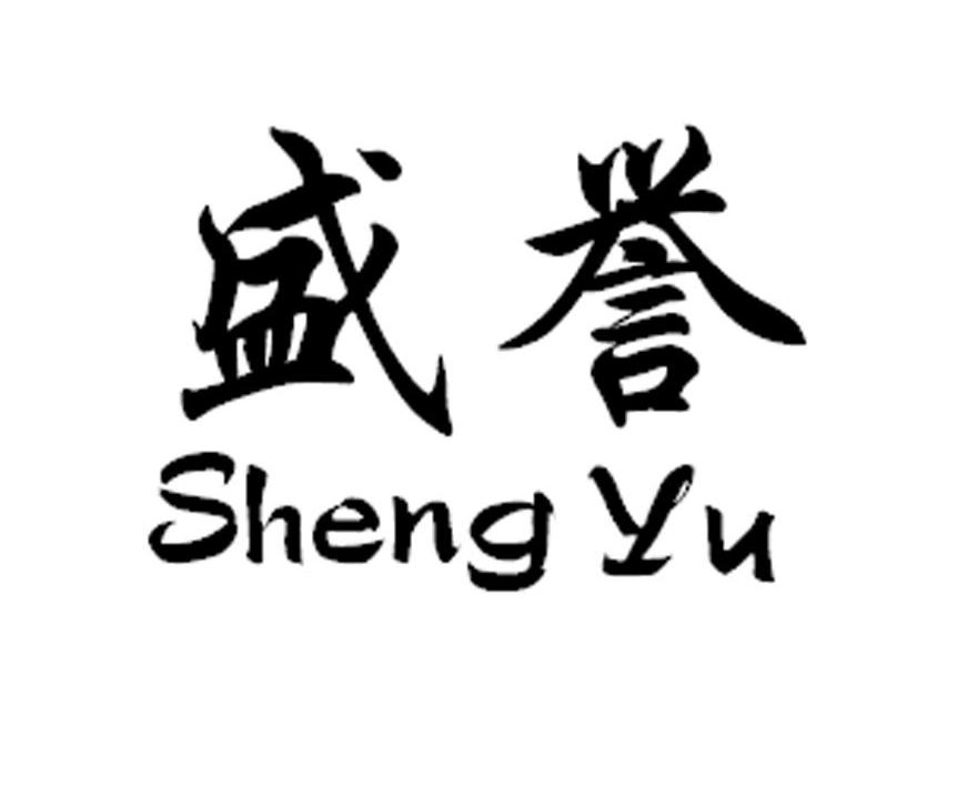 盛誉