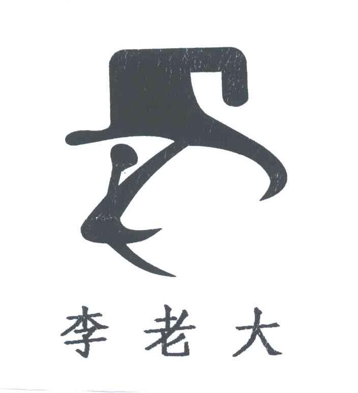 李老大