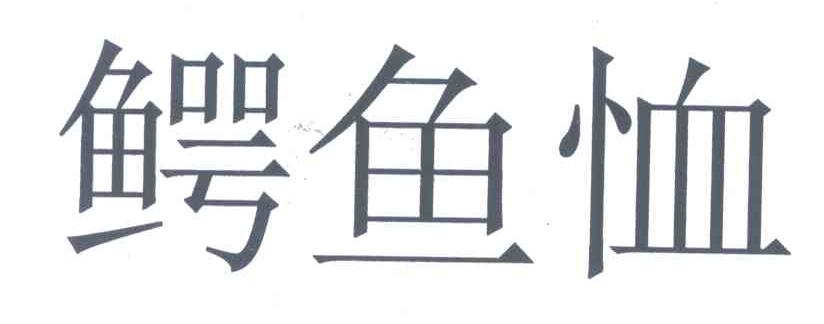 鳄鱼恤