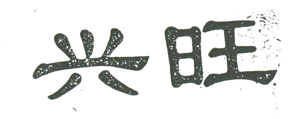 兴旺