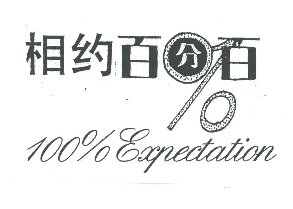 100;EXPECTATION;相约百分百