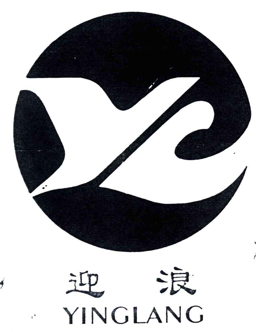 迎浪