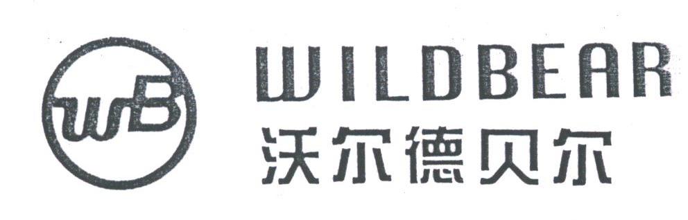 沃尔德贝尔