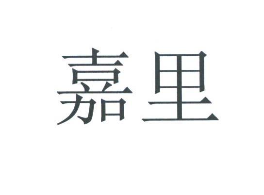 嘉里
