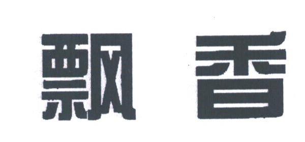 飘香