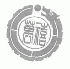 万禧