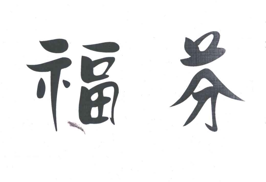 福芬