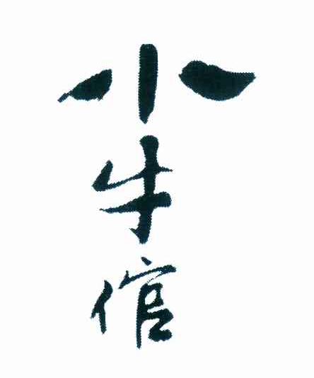 小牛倌