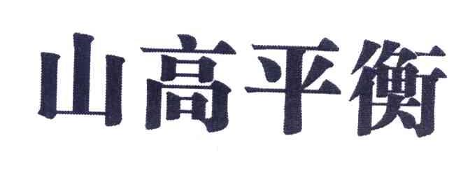 山高平衡