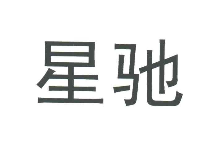星驰