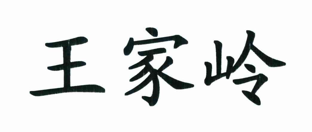 王家岭