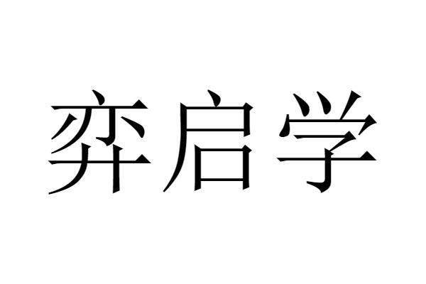 弈启学