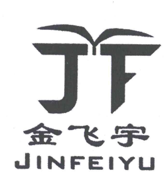 金飞宇;JF