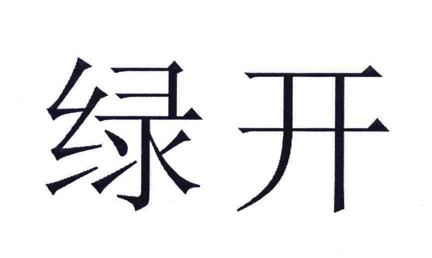 绿开