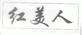 红美人