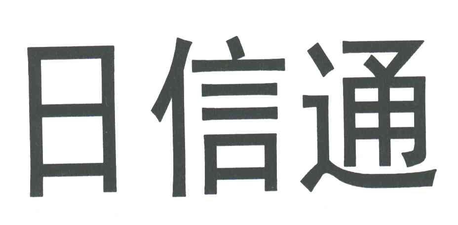 日信通