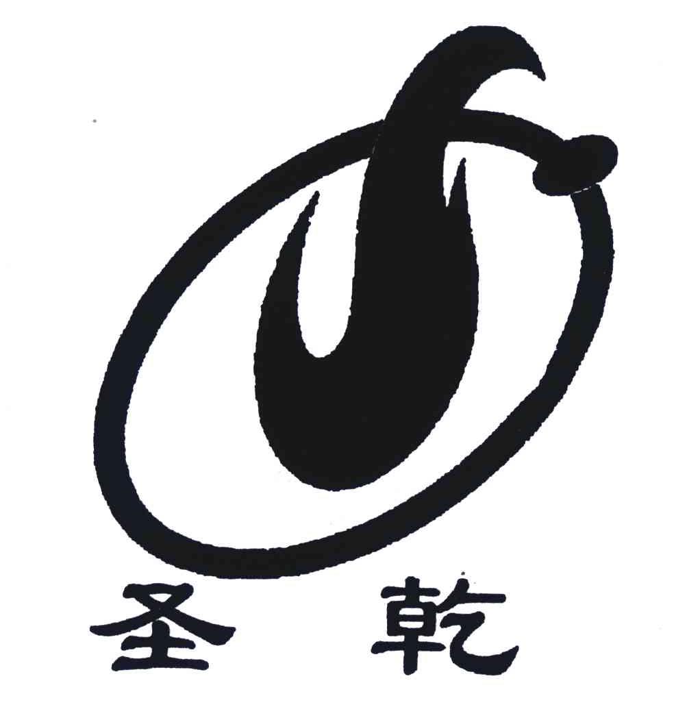 圣乾