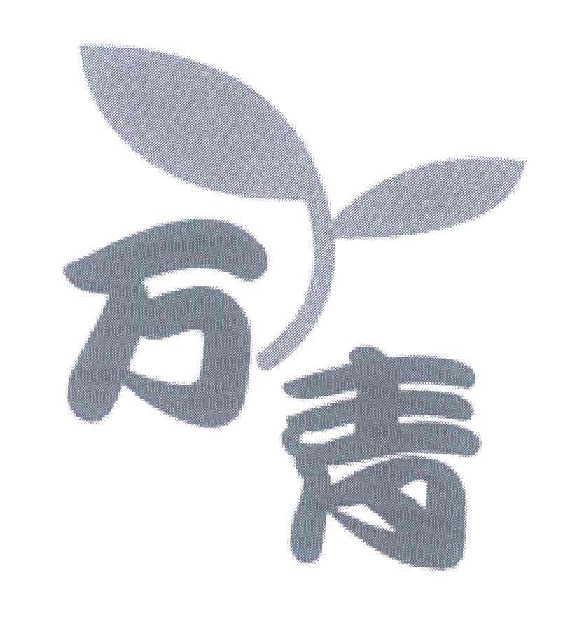 万青