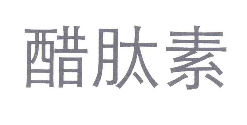 醋肽素