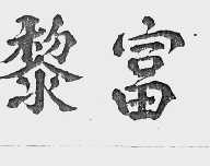 黎富