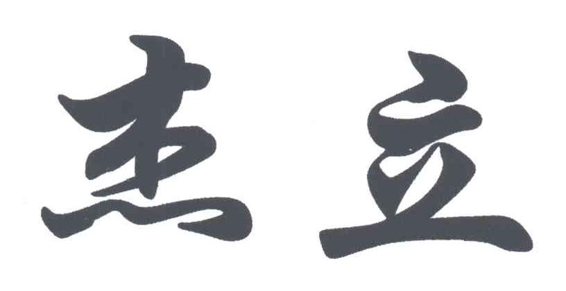 杰立