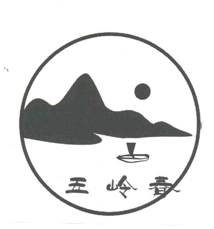 五岭春
