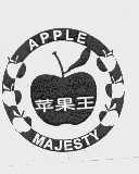 苹果王   APPLE MAJESTY
