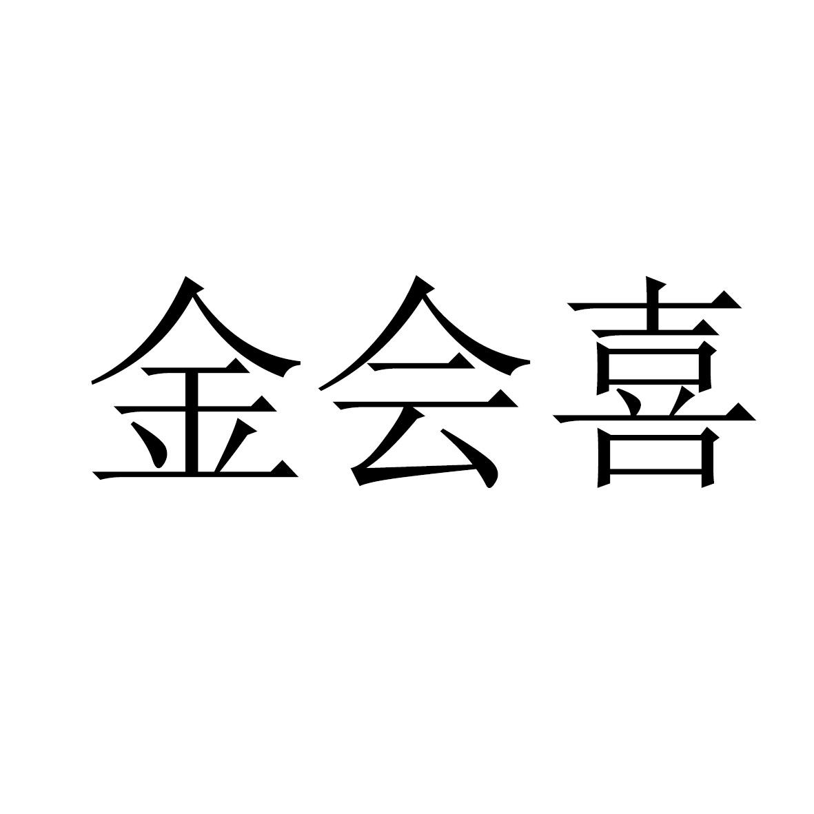金会喜