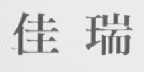 佳瑞