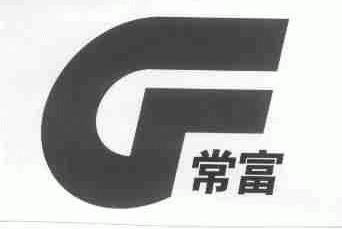 常富