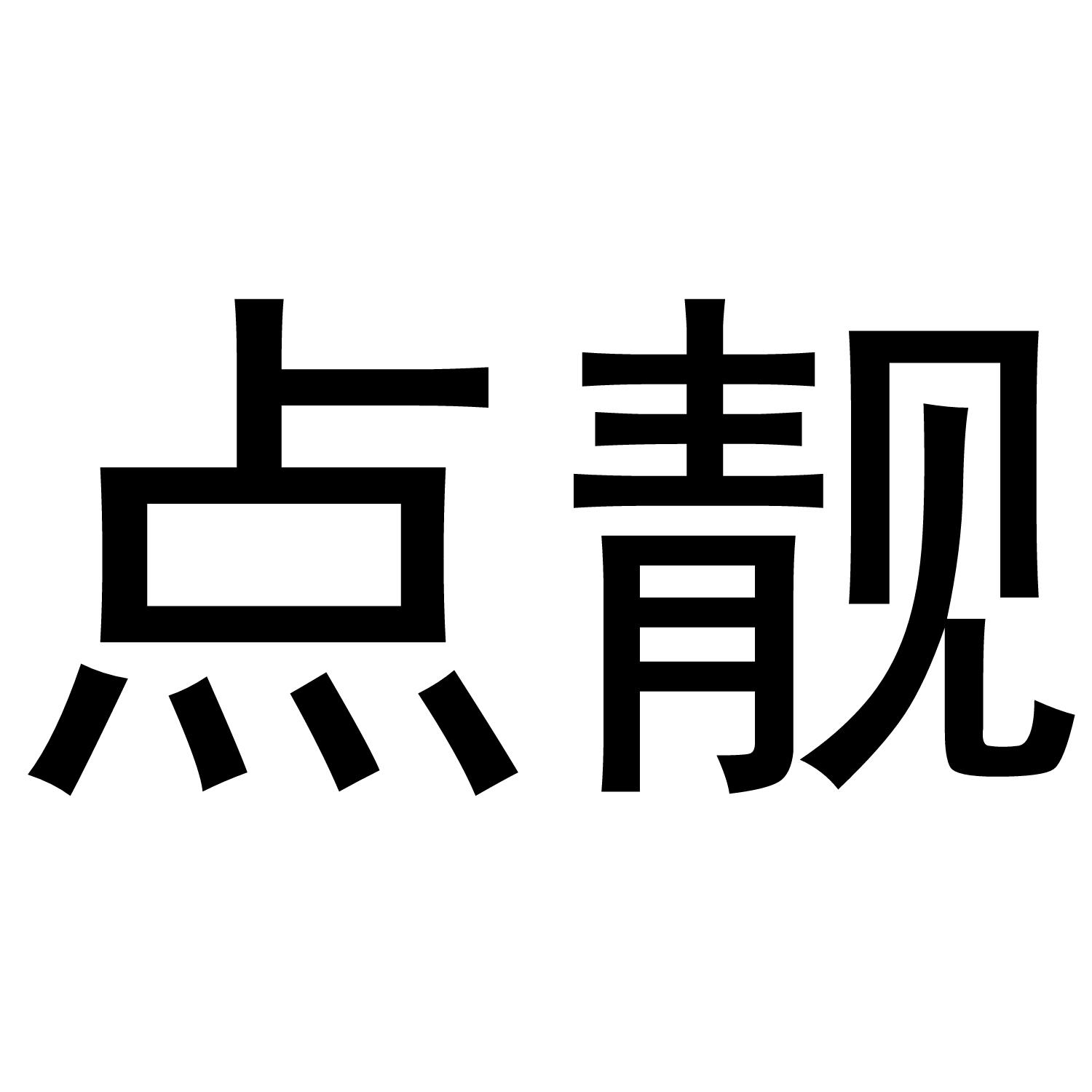 点靓