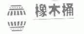 橡木桶