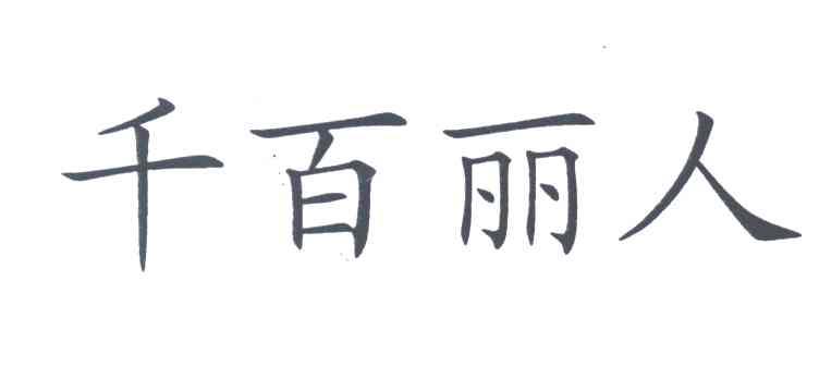 千百丽人