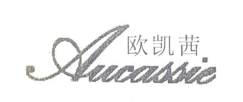 欧凯茜 AUCASSIE