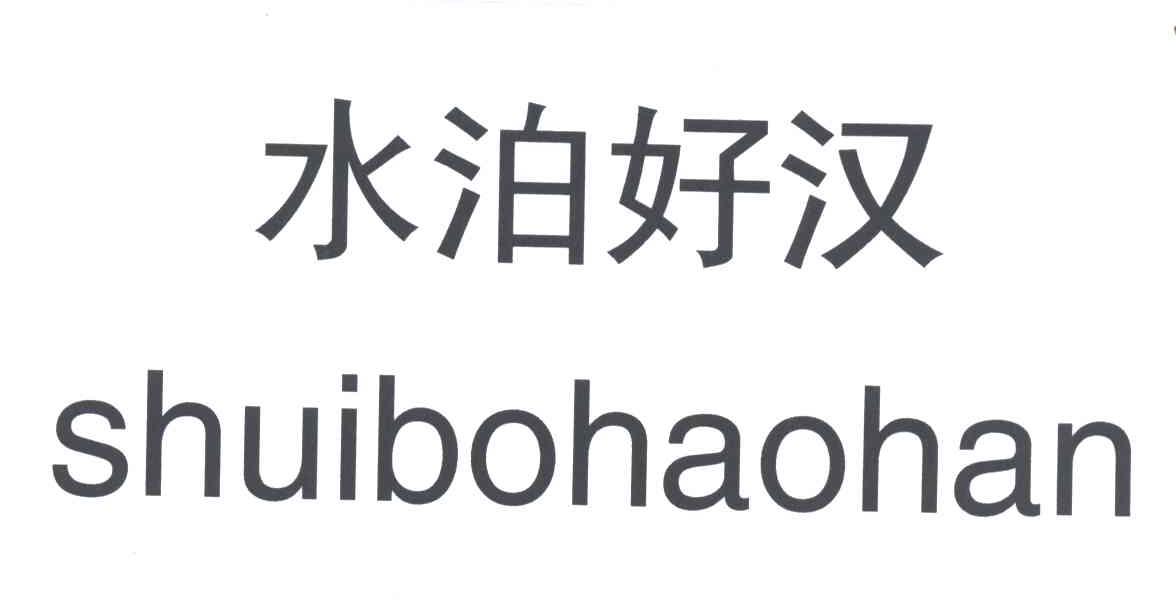 水泊好汉